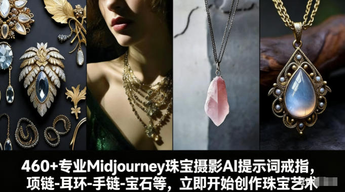 460+专业Midjourney珠宝摄影AI提示词戒指，项链-耳环-手链-宝石等，立即开始创作珠宝艺术-网创项目