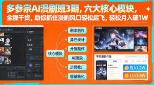 多参宗AI漫剧班3期,六大核心模块,全程干货,助你抓住漫剧风口轻松起飞,轻松月入破1W+-网创项目
