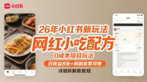 26年小红书新玩法，网红小吃配方，0成本项目玩法，日收益8张+利润非常可观，详细拆解教程-网创项目