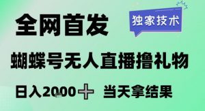 2026最新蝴蝶号无人直播掘金，独家技术，全网首发小白做了一个月收益3W，长期稳定可做【揭秘】-网创项目