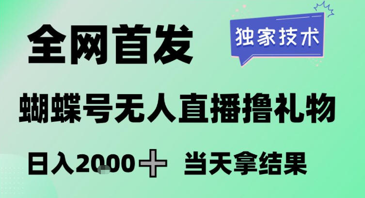 2026最新蝴蝶号无人直播掘金，独家技术，全网首发小白做了一个月收益3W，长期稳定可做【揭秘】-网创项目