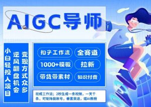 AI扣子工作流拉新AIGC创业导师,紧切AI风口,全赛道拉新,全赛道模板-网创项目