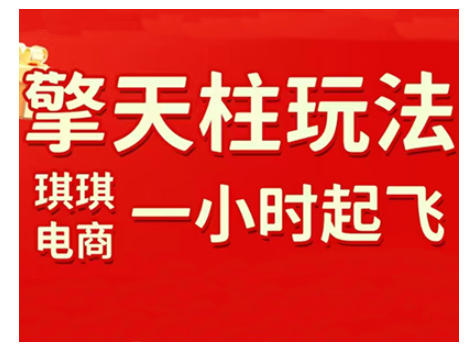 拼多多擎天柱玩法，从起链接逻辑、直通车考核、裂变商品等实操维度，教你快速起店且稳定获流(更新2026)-网创项目