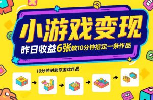 小游戏变现，昨日收益6张！游戏发行计划教你10分钟搞定一条作品-网创项目
