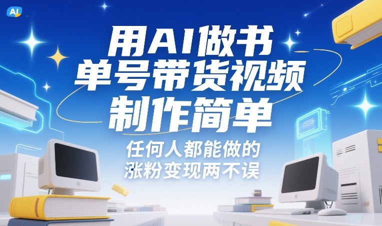 用AI做书单号带货视频，制作简单，任何人都能做的，涨粉变现两不误-网创项目