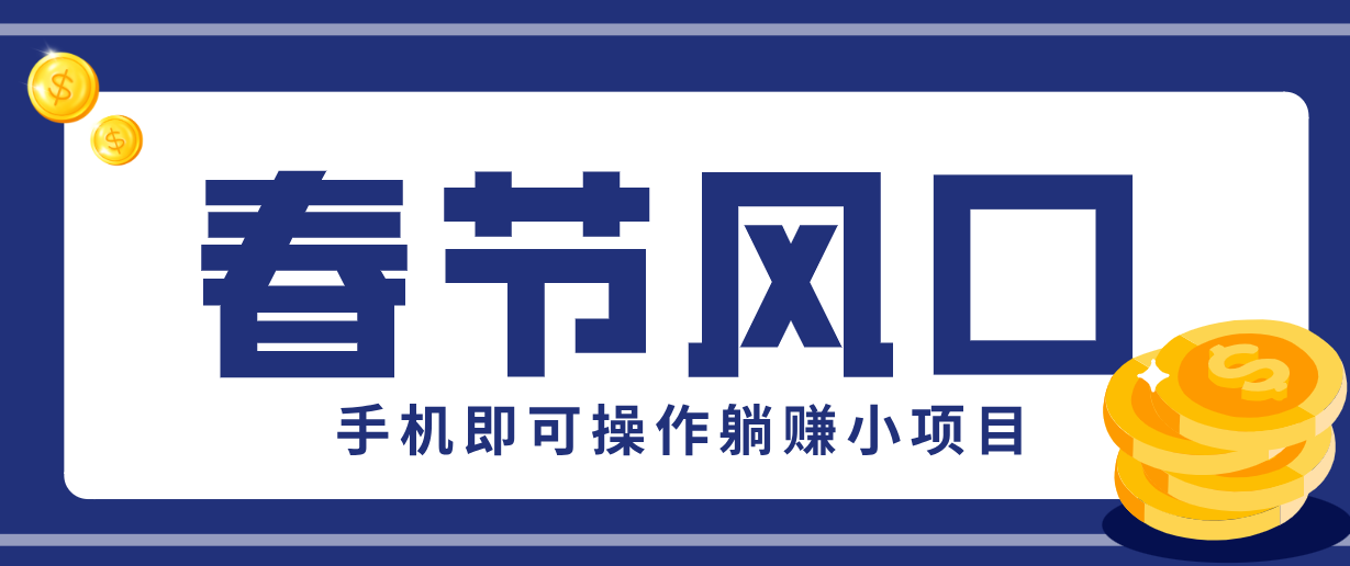 快手极速版春节推广风口，一部手机就能上手，拉新20元/人平台助力躺赚小项目-网创项目