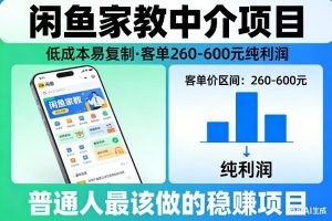 闲鱼家教中介项目，低成本易复制，客单260-600不等纯利润，这才是普通人最该做的稳賺项目-网创项目