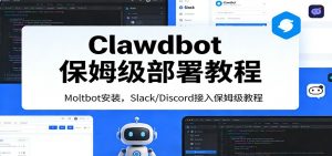 Clawdbot保姆级部署教程:Moltbot安装,Slack/Discord接入零基础入门一步到位-网创项目