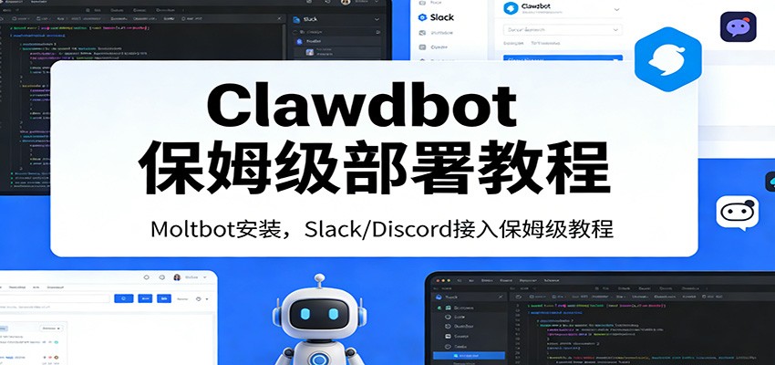 Clawdbot保姆级部署教程：Moltbot安装，Slack/Discord接入零基础入门一步到位-网创项目