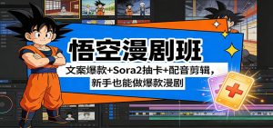 悟空漫剧班:文案爆款+Sora2抽卡+配音剪辑,新手也能做爆款漫剧-网创项目