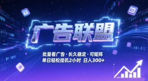 广告联盟全自动掘金,无需人工自动批量看广告,单窗口最高收益30+可矩阵月入1W+【揭秘】-网创项目