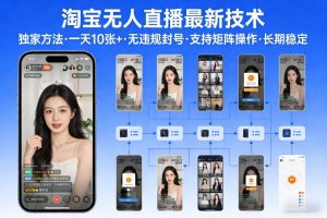 淘宝无人直播【最新技术】，独家方法，一天搞10张+，无违规封号，支持矩阵操作，长期稳定【内部揭秘】-网创项目