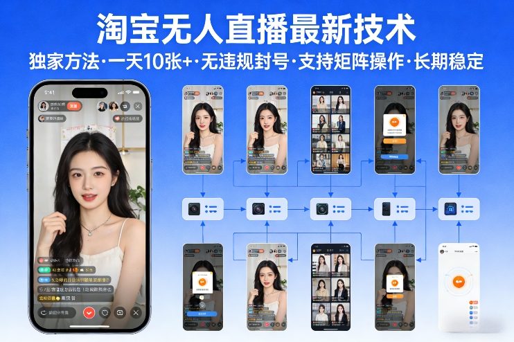 淘宝无人直播【最新技术】，独家方法，一天搞10张+，无违规封号，支持矩阵操作，长期稳定【内部揭秘】-网创项目