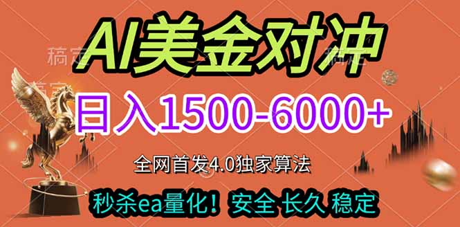 2026美金搬砖独家首发！日入1500-6000+，全职副业双赛道，告别死工资躺赚财富！-网创项目