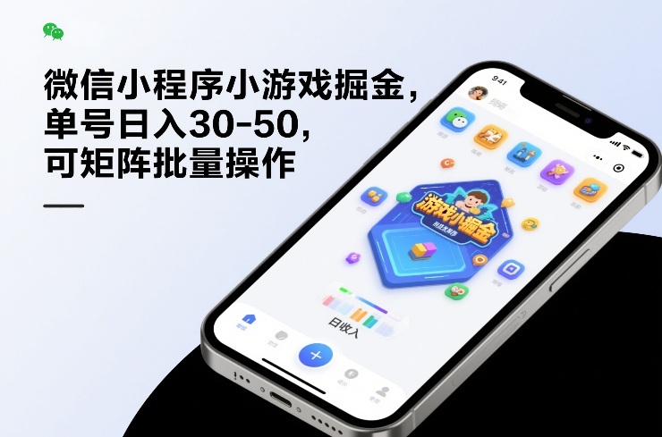 微信小程序小游戏掘金，单号日入30-50，可矩阵批量操作-网创项目