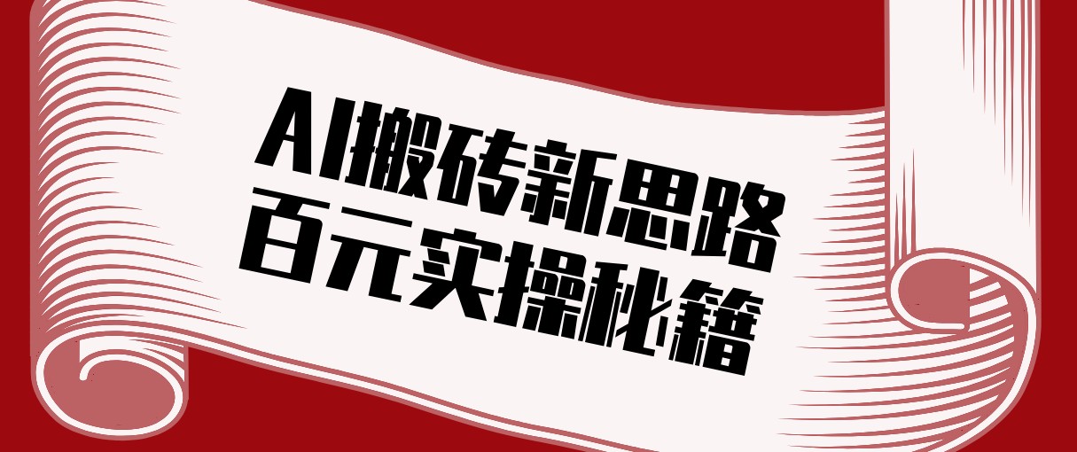 头条AI搬砖新思路！利用AI自动剪辑原创视频，日均收益100+的实操秘籍-网创项目