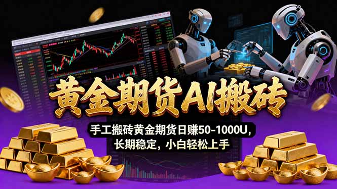 【黄金期货AI搬砖】AI操盘手技术Vegas交易技术+聪明软件， 黄金期货日赚50-1000U， 长期稳定-网创项目