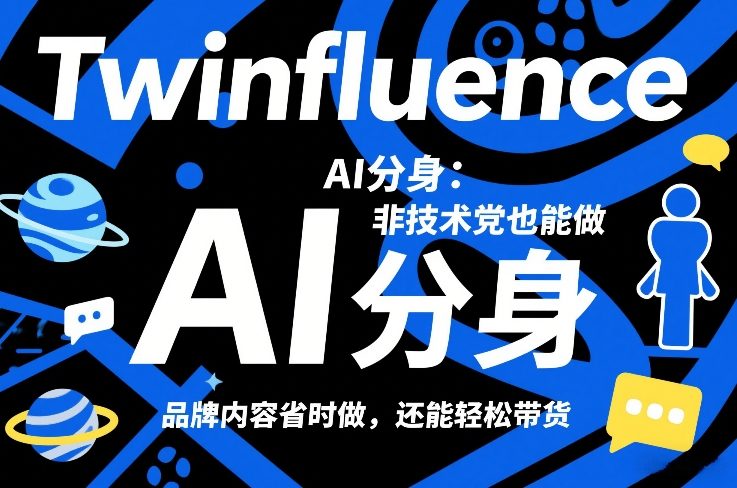 Twinfluence AI分身：非技术党也能做，品牌内容省时做，还能轻松带货-网创项目