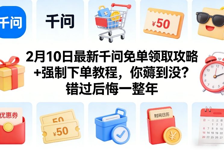 2月10日最新千问免单领取攻略+强制下单教程，你薅到没？错过后悔一整年-网创项目