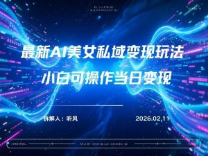 2026年小红书AI美女引流男粉最新玩法，每日引流100＋，变现路径多-网创项目