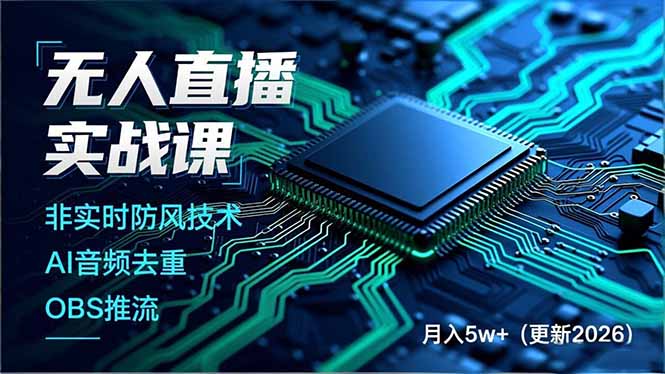 无人直播实战课(更新2月-网创项目