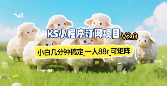 【新一期】小程序订阅_小白几分钟70-80r，可矩阵(已测到账)-网创项目