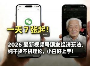 2026最新视频号银发经济玩法，轻松每天7张起，小白也可做-网创项目