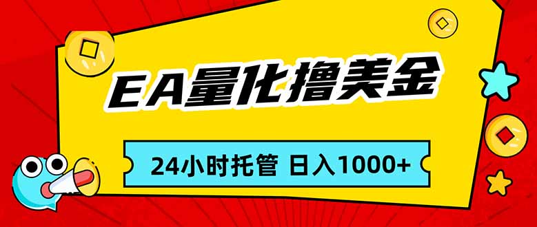 EA黄金量化，24小时不间断撸美金，小白轻松入手，日入1000-网创项目