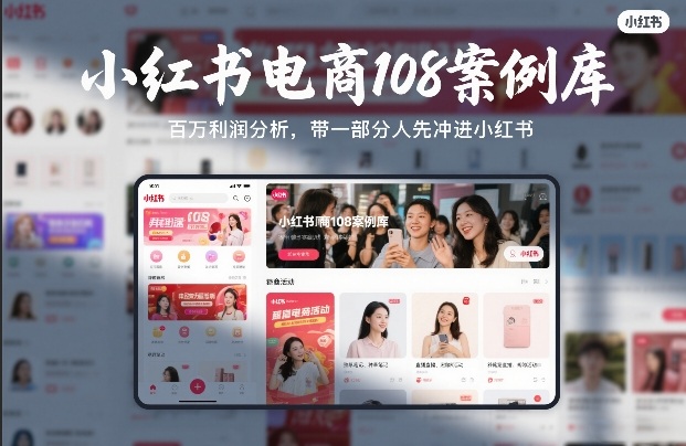 小红书电商108案例库，百W利润分析，带一部分人先冲进小红书【文档】-网创项目