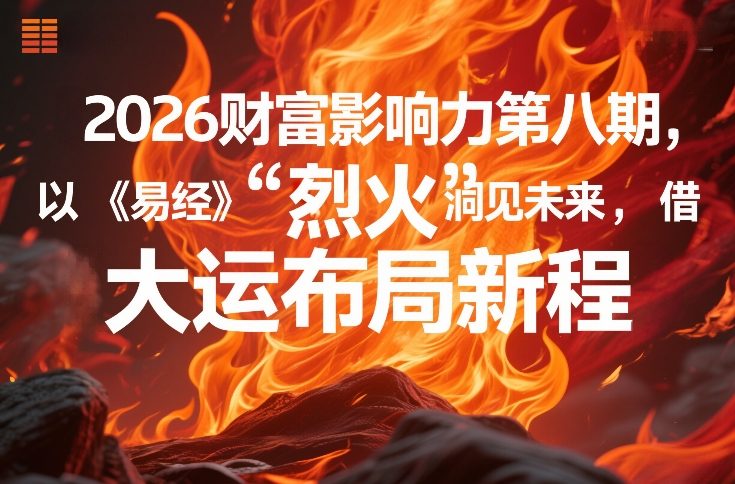 2026财富影响力第八期，以《易经》智慧洞见未来，借“离火”大运布局新程-网创项目