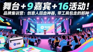 舞台 + 9 嘉宾 + 16 活动！品牌集训营：创意人回血神器，带工具包走的那种-网创项目