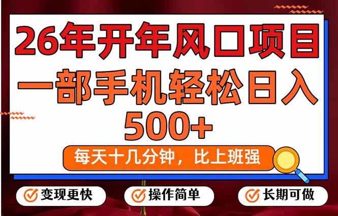 26年开年项目，每天十几分钟，一部手机稳稳日入500+，长期稳定可做-网创项目