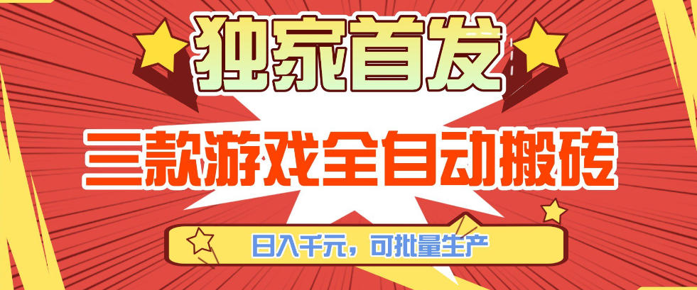 【独家首发】三款游戏全自动搬砖，日入1K+，可批量生产，小白也能做【揭秘】-网创项目