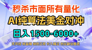 2026全网首发黑马项目，AI美金算法对冲，日入2000-6000+，稳定长效0风险，彻底告别996四工资…-网创项目