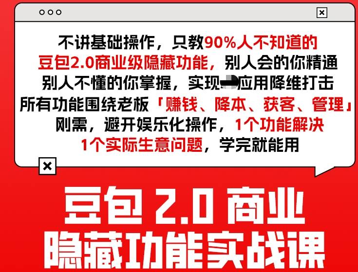 豆包2.0商业隐藏功能实战课2026，1个功能解决1个实际生意问题，学完就能用-网创项目