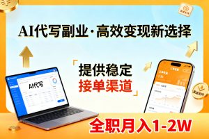 AI代写副业，高效变现，提供渠道，永不失业副业兼职 全职月入1-2W【SOP手册】-网创项目