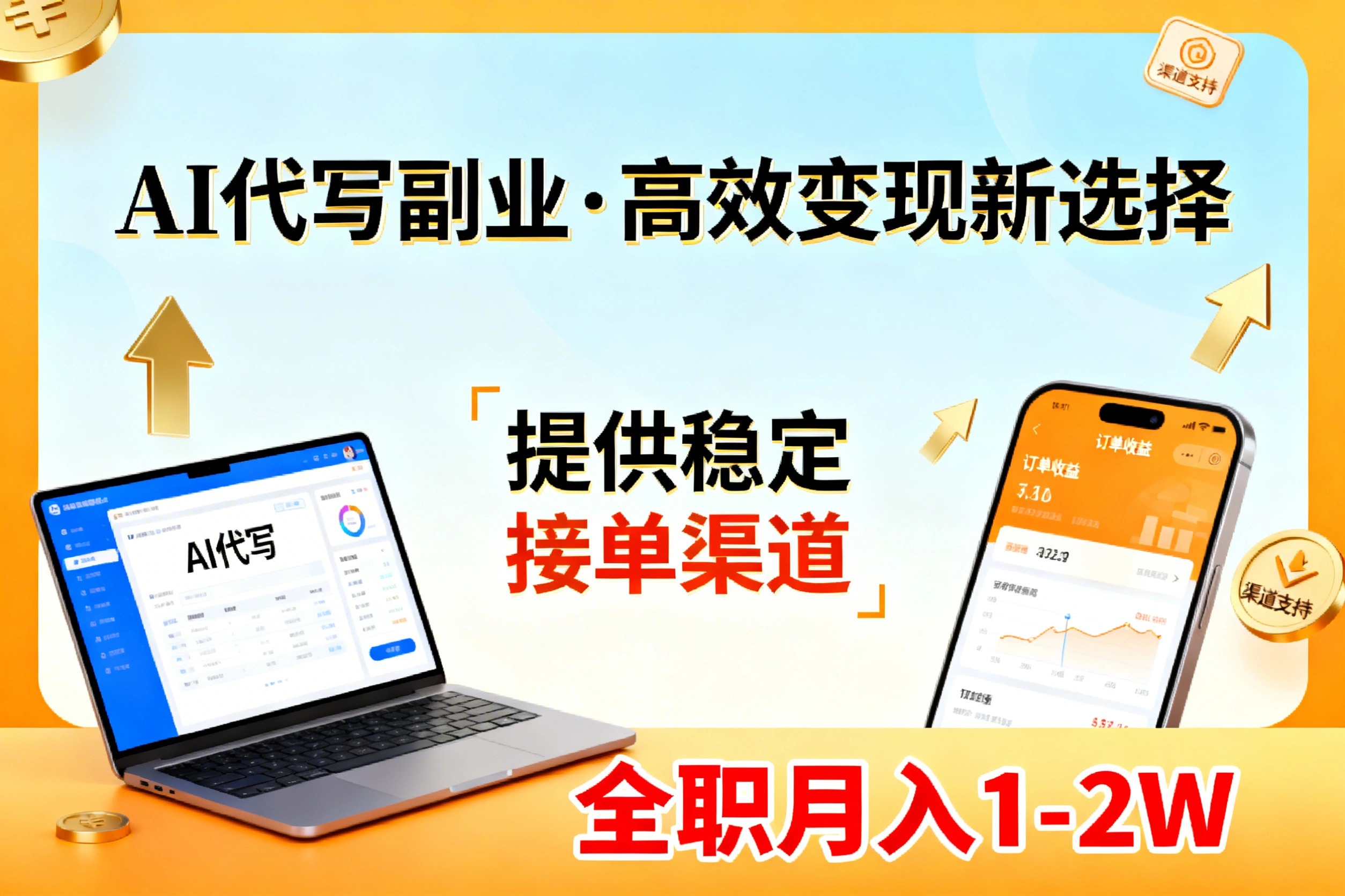 AI代写副业，高效变现，提供渠道，永不失业副业兼职 全职月入1-2W【SOP手册】-网创项目