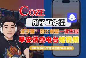 【Coze工作流搭建实操教程】【coze】早安情感电台日签视频还在手动做？用扣子工作流自动生成，省时90%-网创项目