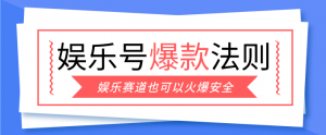 娱乐号爆文深度拆解“安全”爆款秘籍，新手也能轻松上手写单篇10万+-网创项目