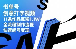 书单号创意打字视频，11条作品涨粉1.1W+，全流程制作流程，快速起号变现-网创项目
