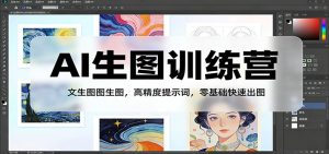AI生图训练营：文生图图生图，高精度提示词，零基础快速出图-网创项目