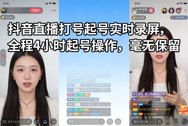 抖音直播打号起号实时录屏，全程4小时起号操作，毫无保留-网创项目