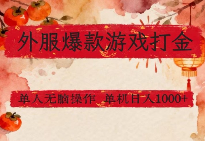 外服爆款游戏打金思路，单人即可无脑操作，收益看得见，单机每天稳定1k+【揭秘】-网创项目