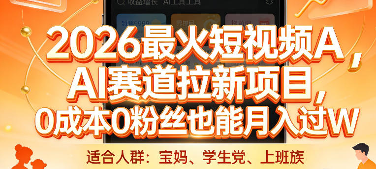 2026最火短视频AI赛道拉新项目，0成本0粉丝也能月入过1W【揭秘】-网创项目