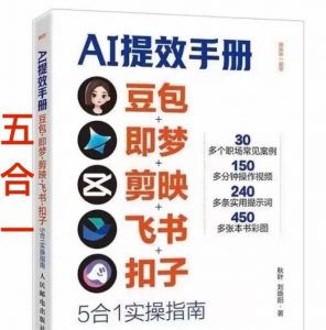 AI提效手册-豆包即梦剪映飞书扣子,5合1精讲实操指南,30+常见职场案例拿来即用-网创项目