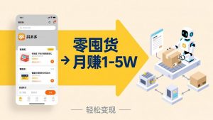 不用囤货不用跑单！拼多多虚拟玩法，机器人管理发货和客服，帮你月赚 1-5W-网创项目