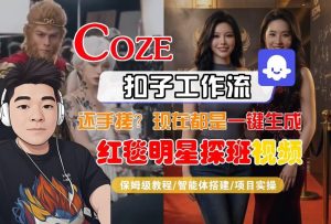 Coze智能体工作流一键生成“红毯明星探班合影“短视频,全流程保姆级教学-网创项目