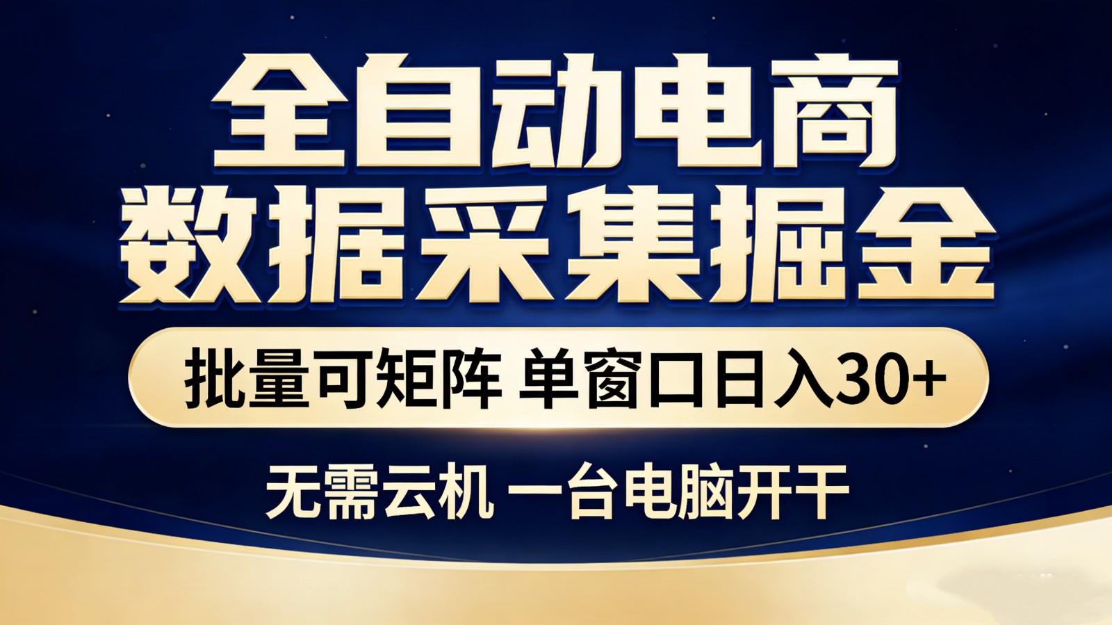 全自动电商数据采集掘金 批量可矩阵 单窗口轻松日入30+-网创项目