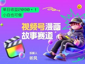 2026黑马项目！视频号漫画故事赛道，单日变现多张，新手小白也可做！-网创项目