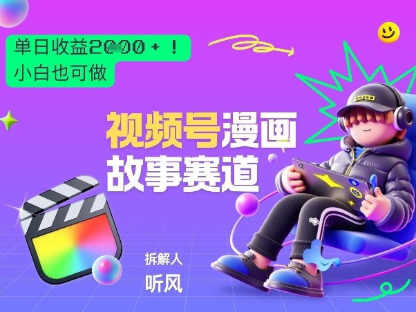 2026黑马项目！视频号漫画故事赛道，单日变现多张，新手小白也可做！-网创项目